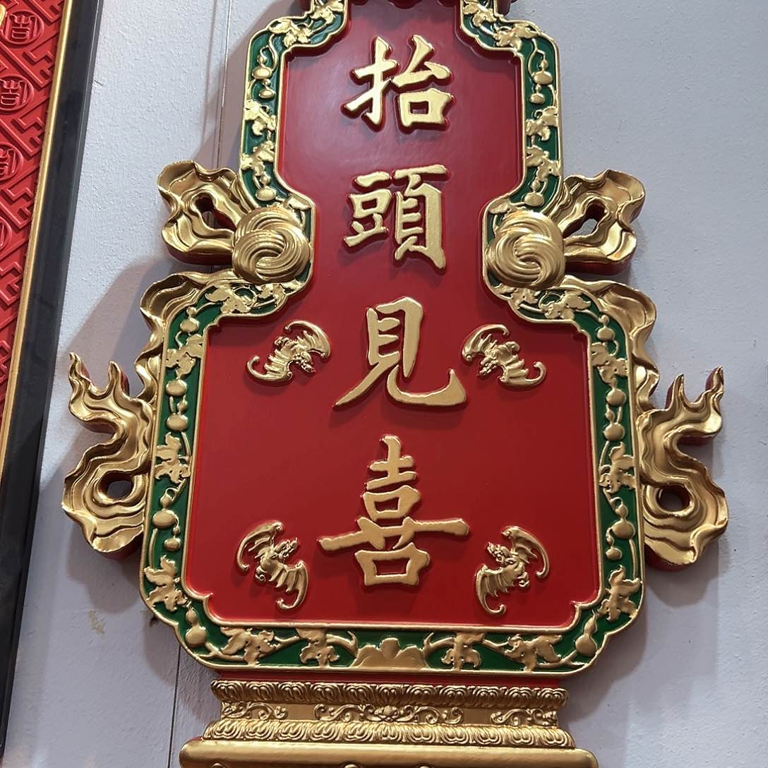 木尊*匾额匾额匾额匾额