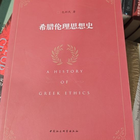 希腊伦理思想史塑封塑封塑封。