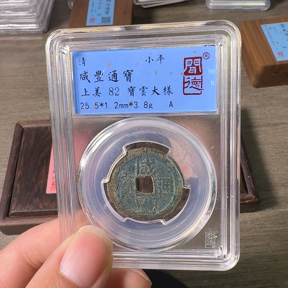 铜A闻博文化咸丰通宝
