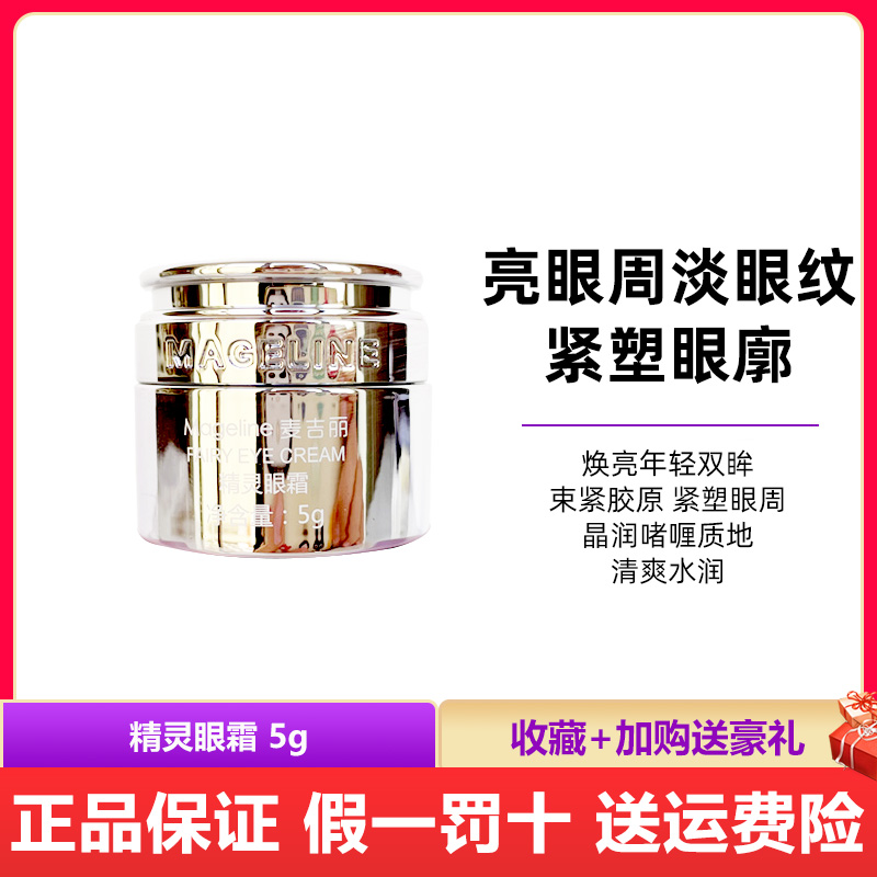 麦吉丽精灵眼霜小样5g 保湿修护补水抗初老紧致眼周淡化细纹
