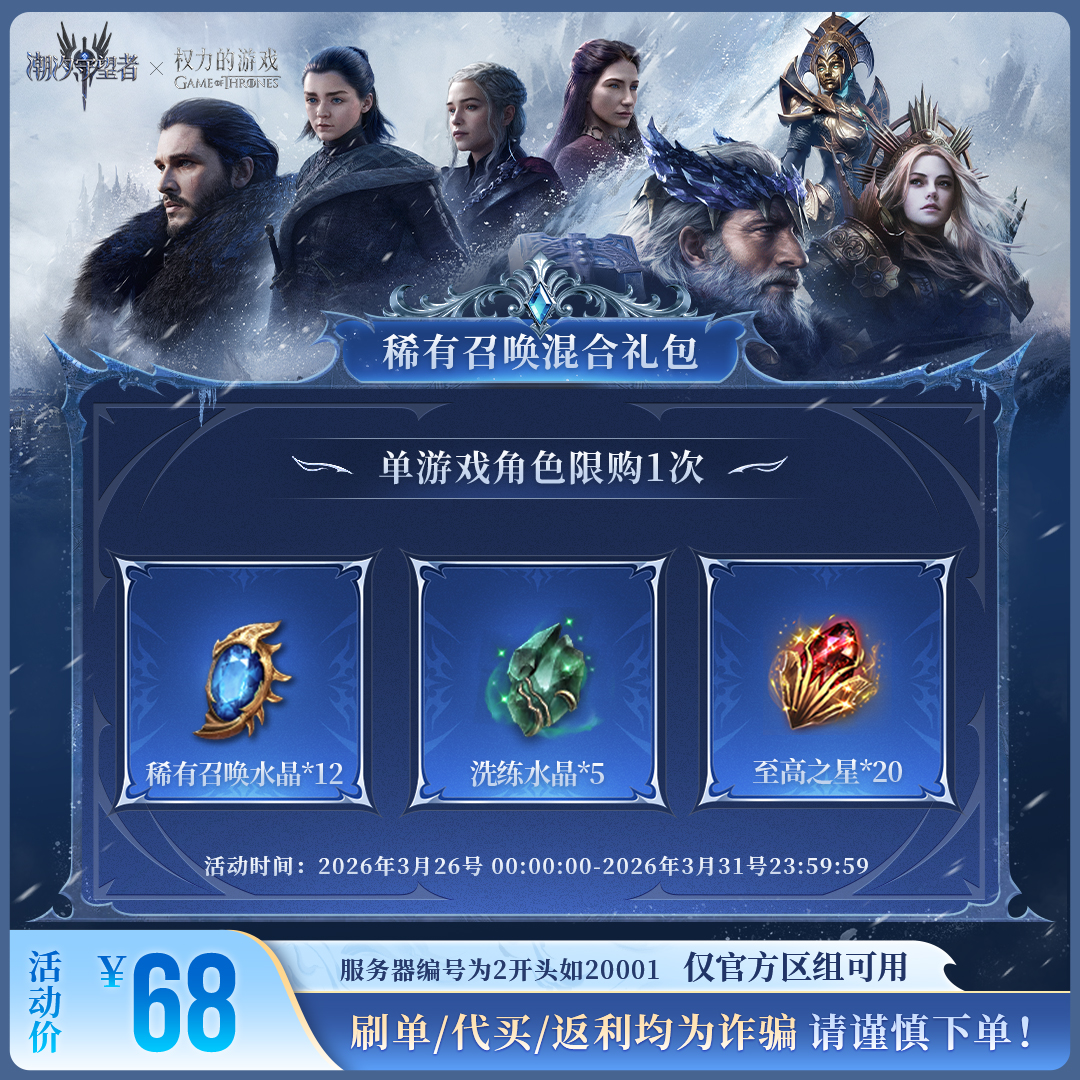 潮汐守望者【稀有召唤混合礼包】官方直充游戏充值 仅限官服可用