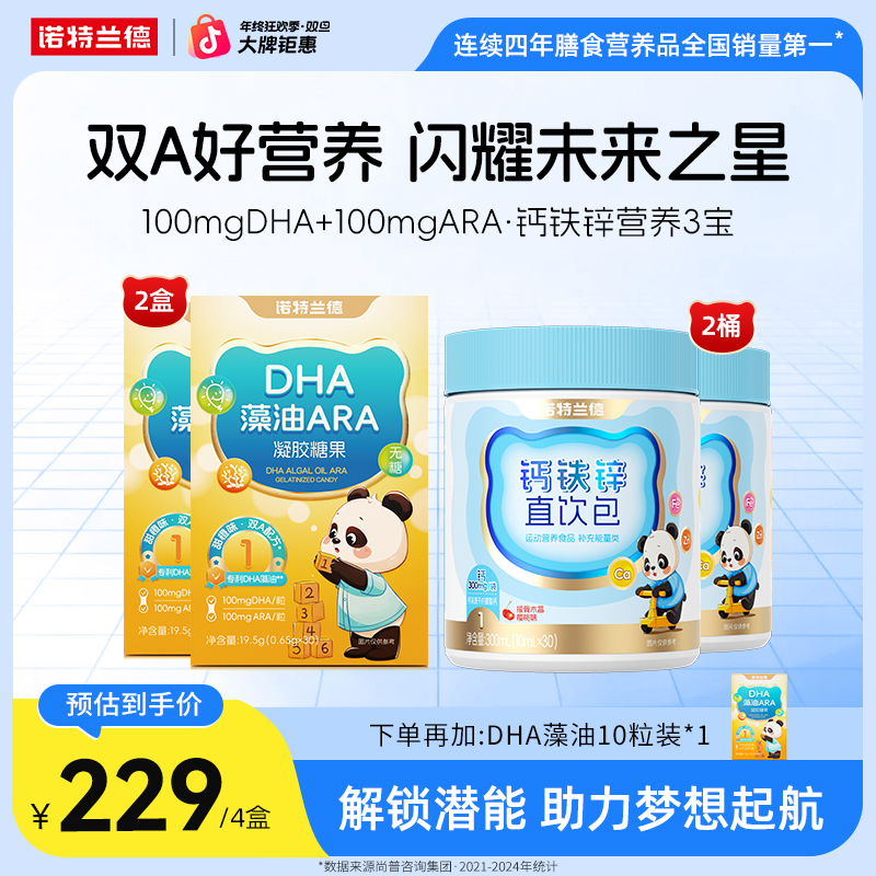 【体智搭档】诺特兰德DHA藻油ARA液体钙铁锌组合好营养协同自播专享