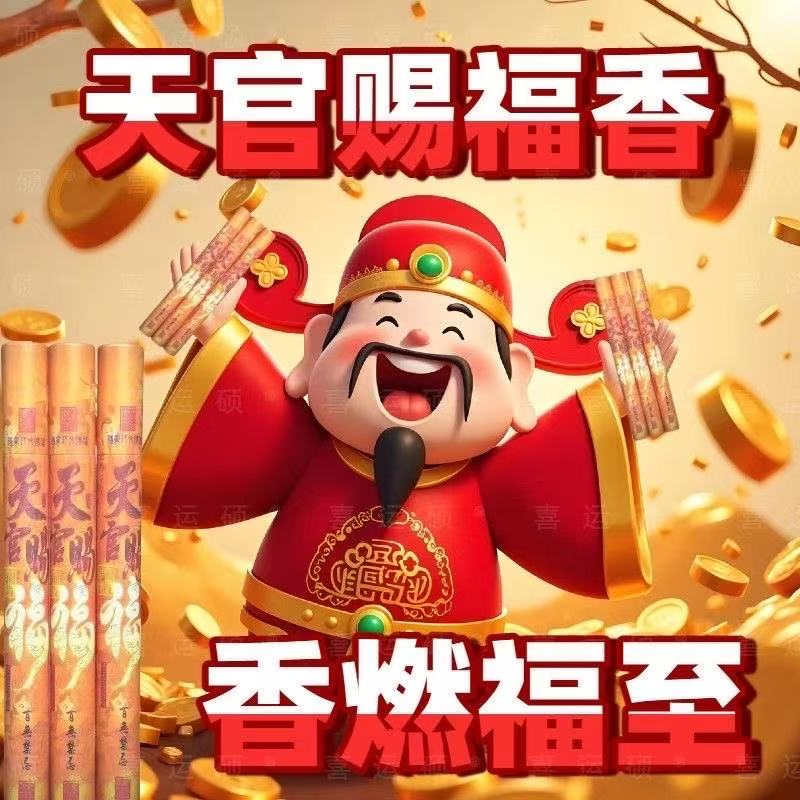 【天官赐福香】42根线香 室内家用清理磁场香薰老山檀香熏香-送香插