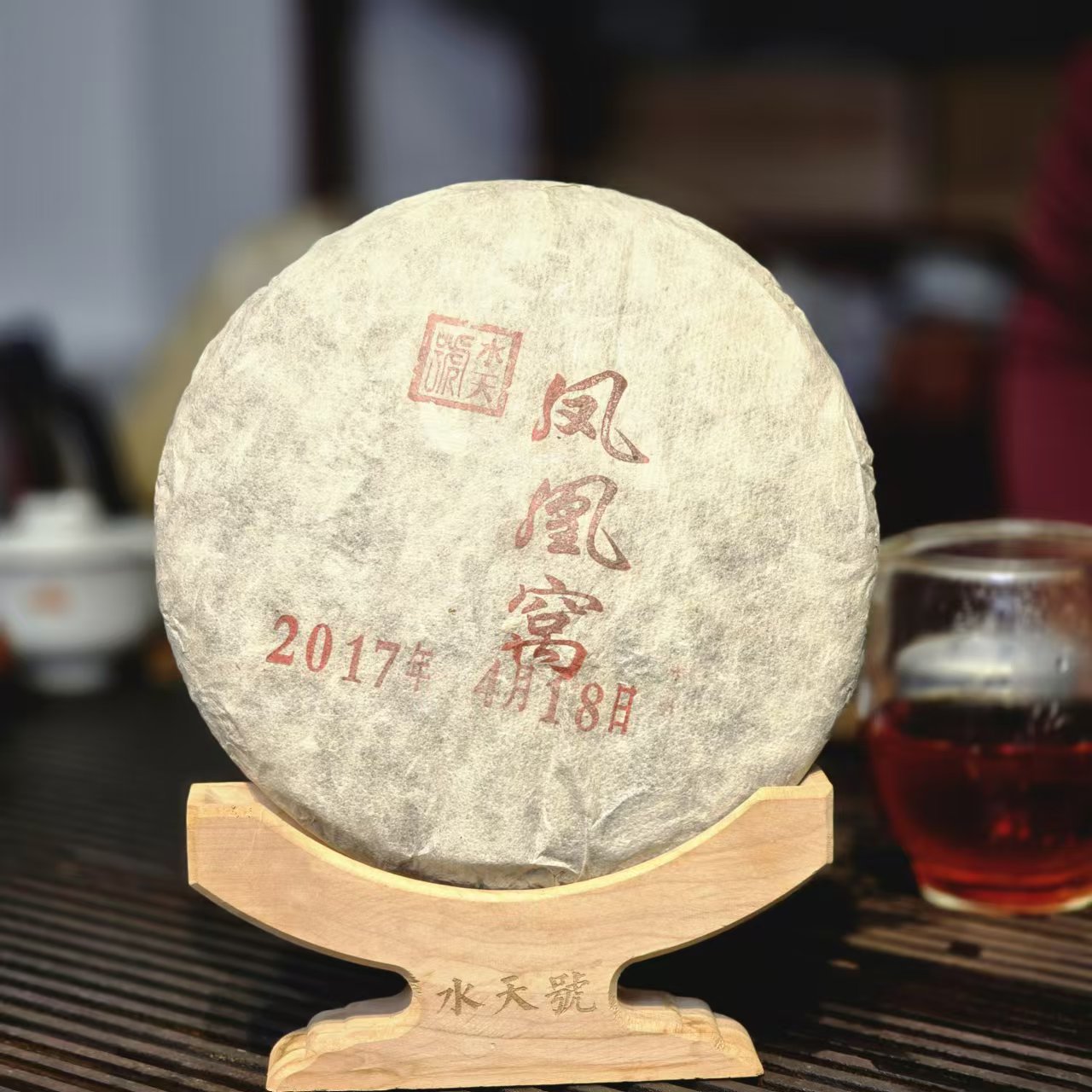 水天号2017年（凤凰窝）易武普洱生茶饼茶-【编码：FHW0909】