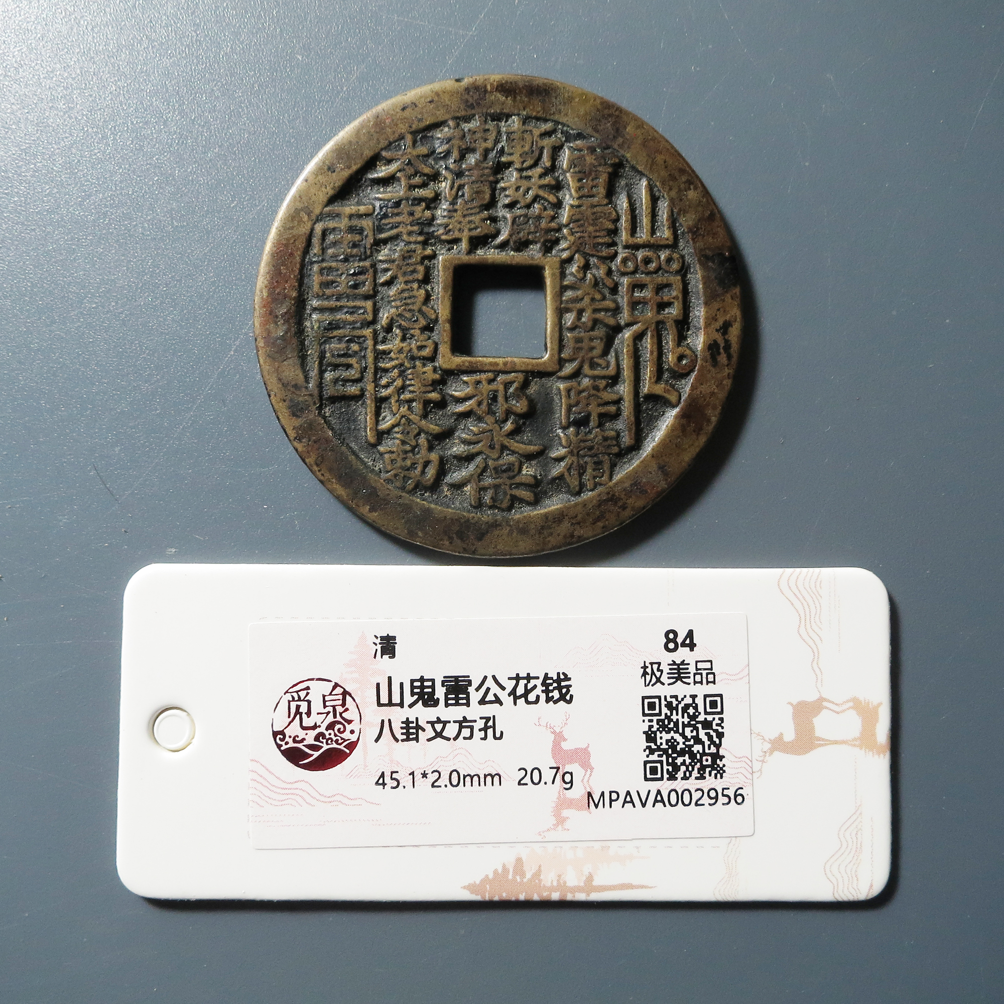 觅泉评级 84 山鬼雷公花钱八卦文方孔 2956