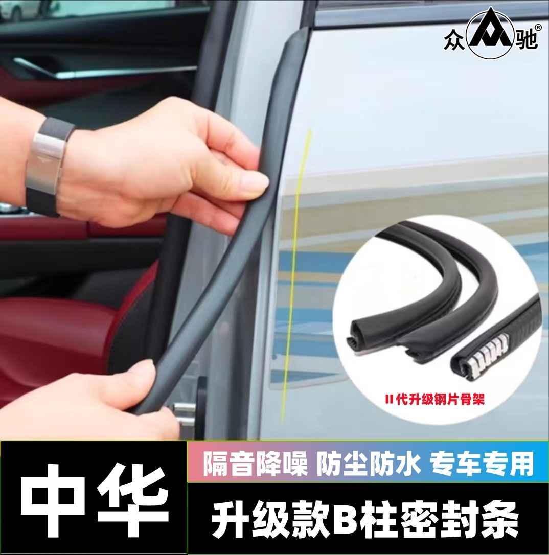 众驰适用于中华全系汽车门B柱C柱中控密封隔音条防尘降噪改装胶条