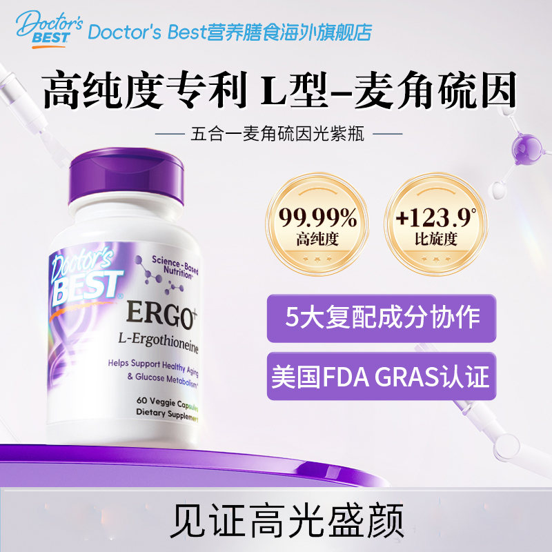 【官方旗舰店-新人专属】五效合一光紫瓶麦角硫因+PQQ双重专利