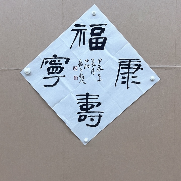 书法蔡可魁47*47㎝江苏沛县