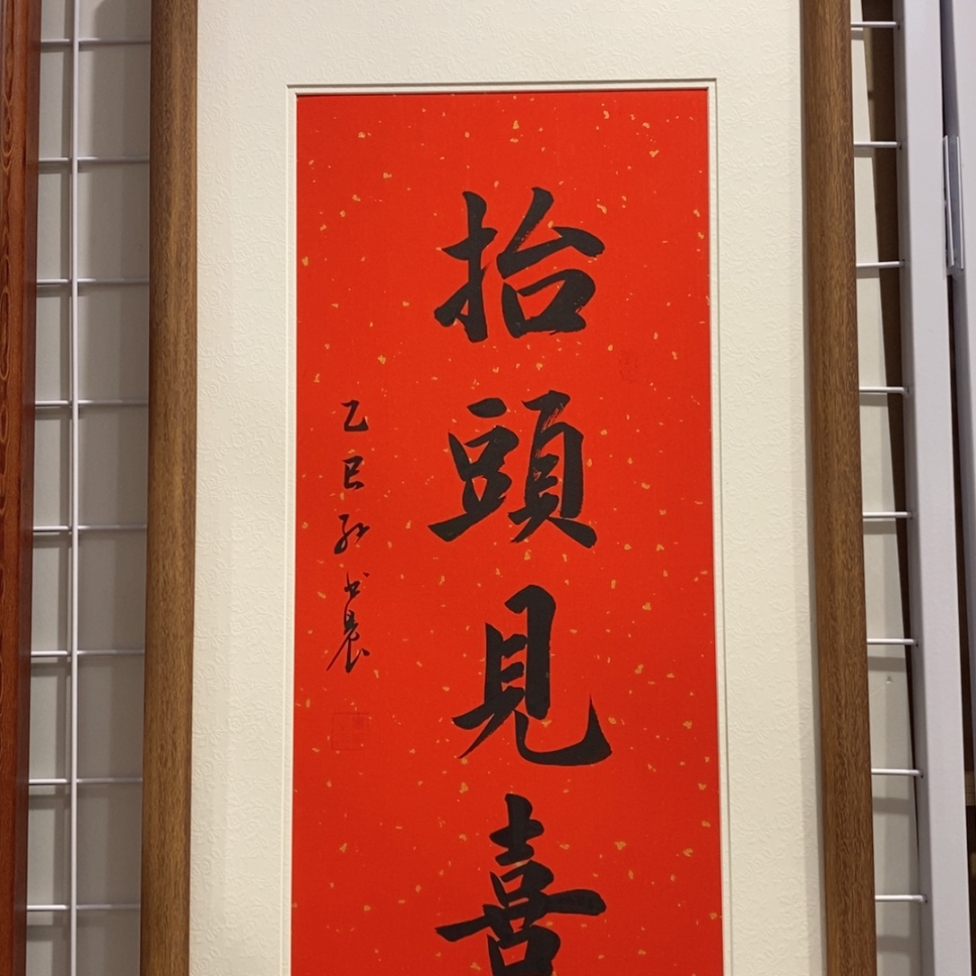 书法抬头见喜实木装裱3570