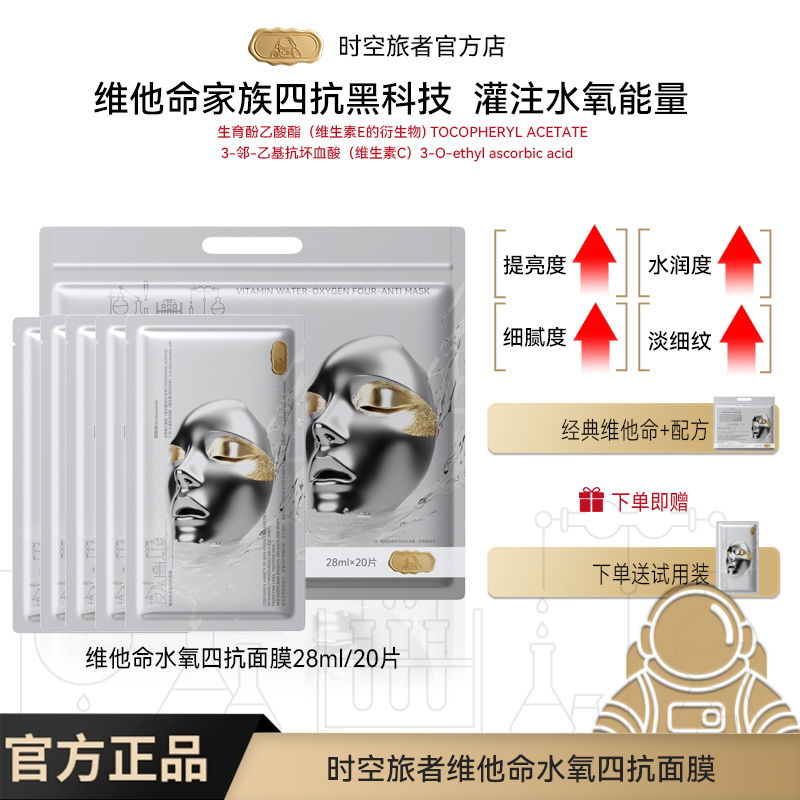 抗皱紧致熬夜面膜补水时空旅者维他命水氧四抗保湿女士脸部护肤品