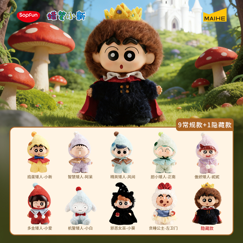 麦和SOPFUN正版蜡笔小新矮人童话搪胶毛绒公仔盲盒包挂挂件摆件