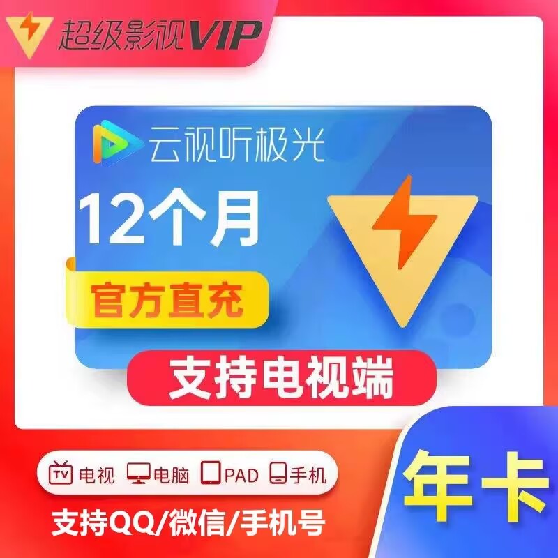 （ISO可见）腾讯视频超级影视一年372天电视会员云视听极光TV