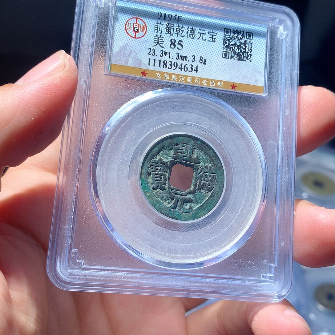 金属QY。乾德元宝85分4634