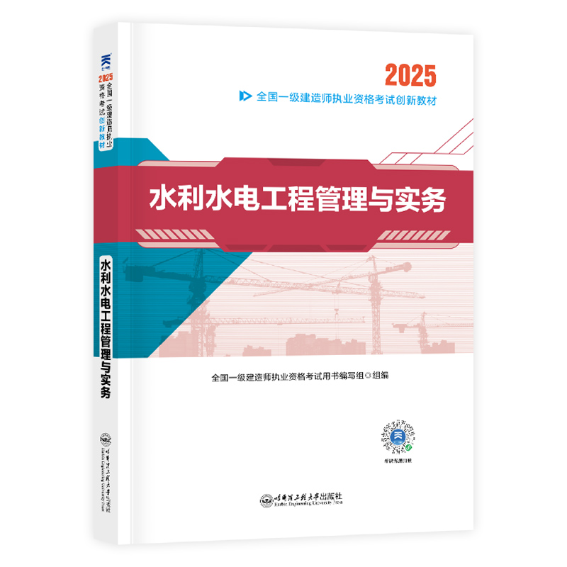 2025年新版教材一级建造师考试历年真题试卷题库建筑市政机电水利