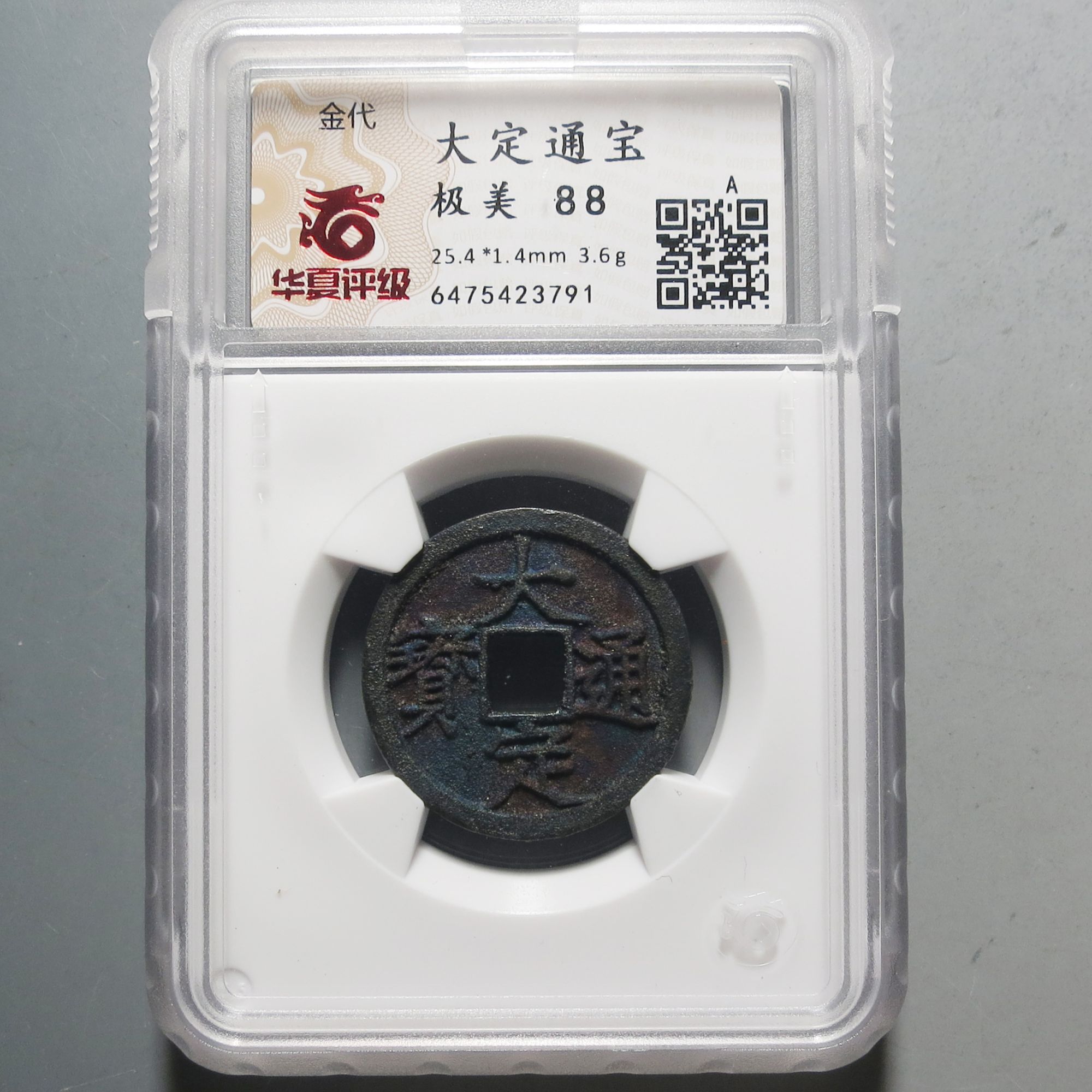 华夏评级极美88大定通宝3791