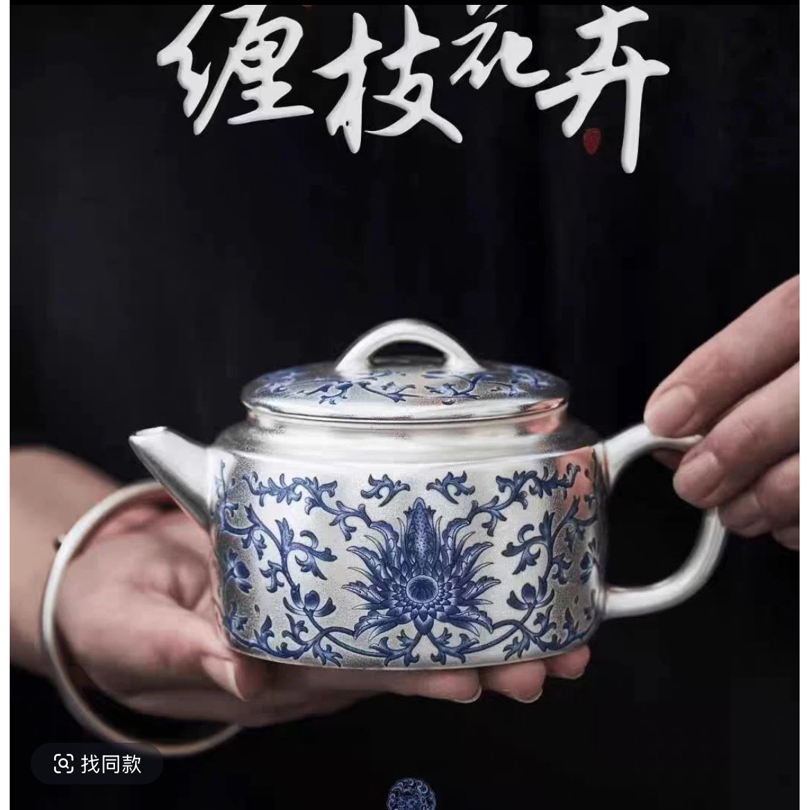 陈国再缠枝莲银壶