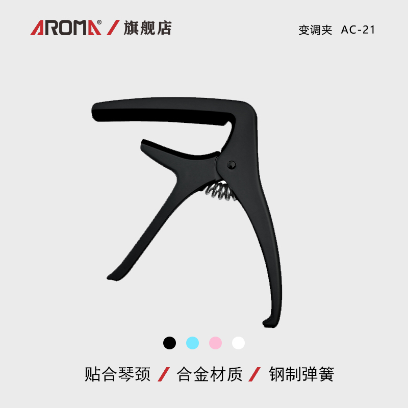 阿诺玛AROMA AC-21 变调夹电木民谣吉他金属变音移调夹子起弦钉