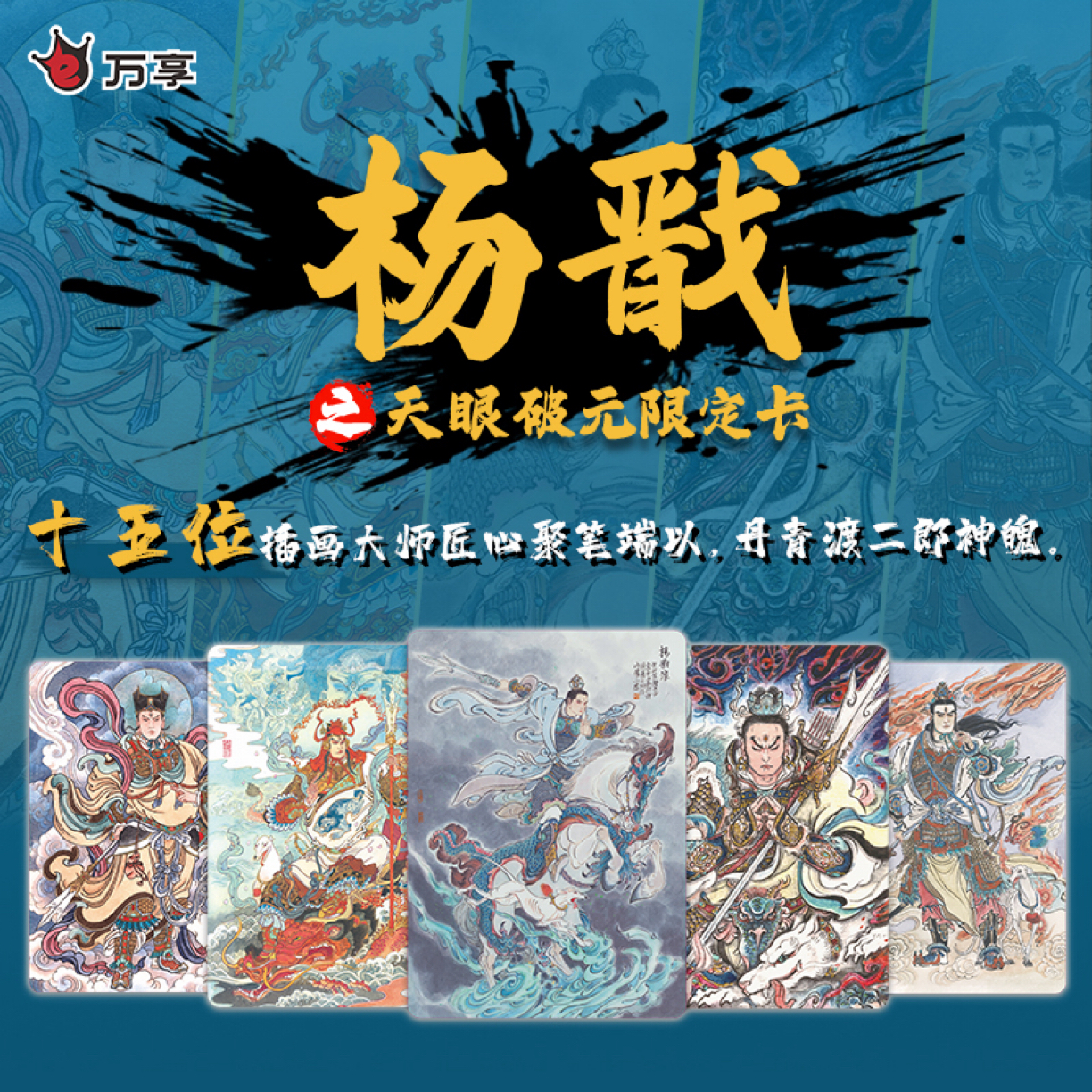 百里卡牌*《杨戬》之天眼破元限定收藏卡