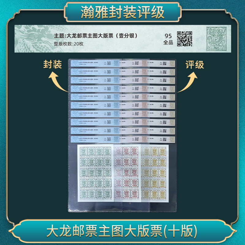 大龙邮票主图大版票(十版) 邮票 瀚雅评级 全品95
