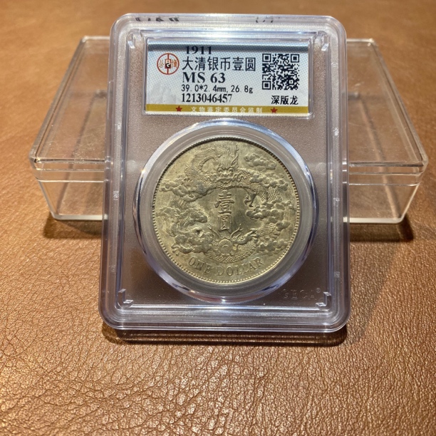 银元，1911，公博大清深版龙6457