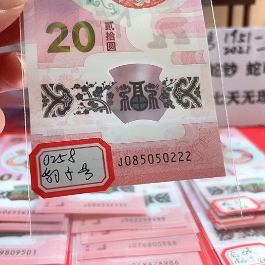 塑料小蛇钞085050222豹子号0258组合