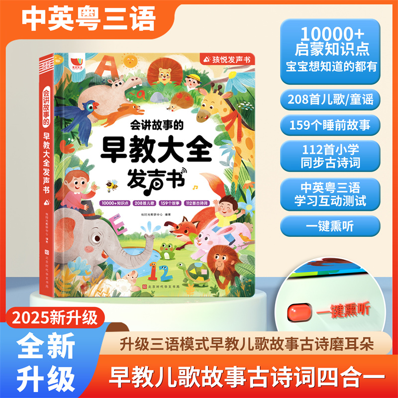 【当当】点读发声书睡前故事启蒙早教古诗儿歌手指点读认知有声书