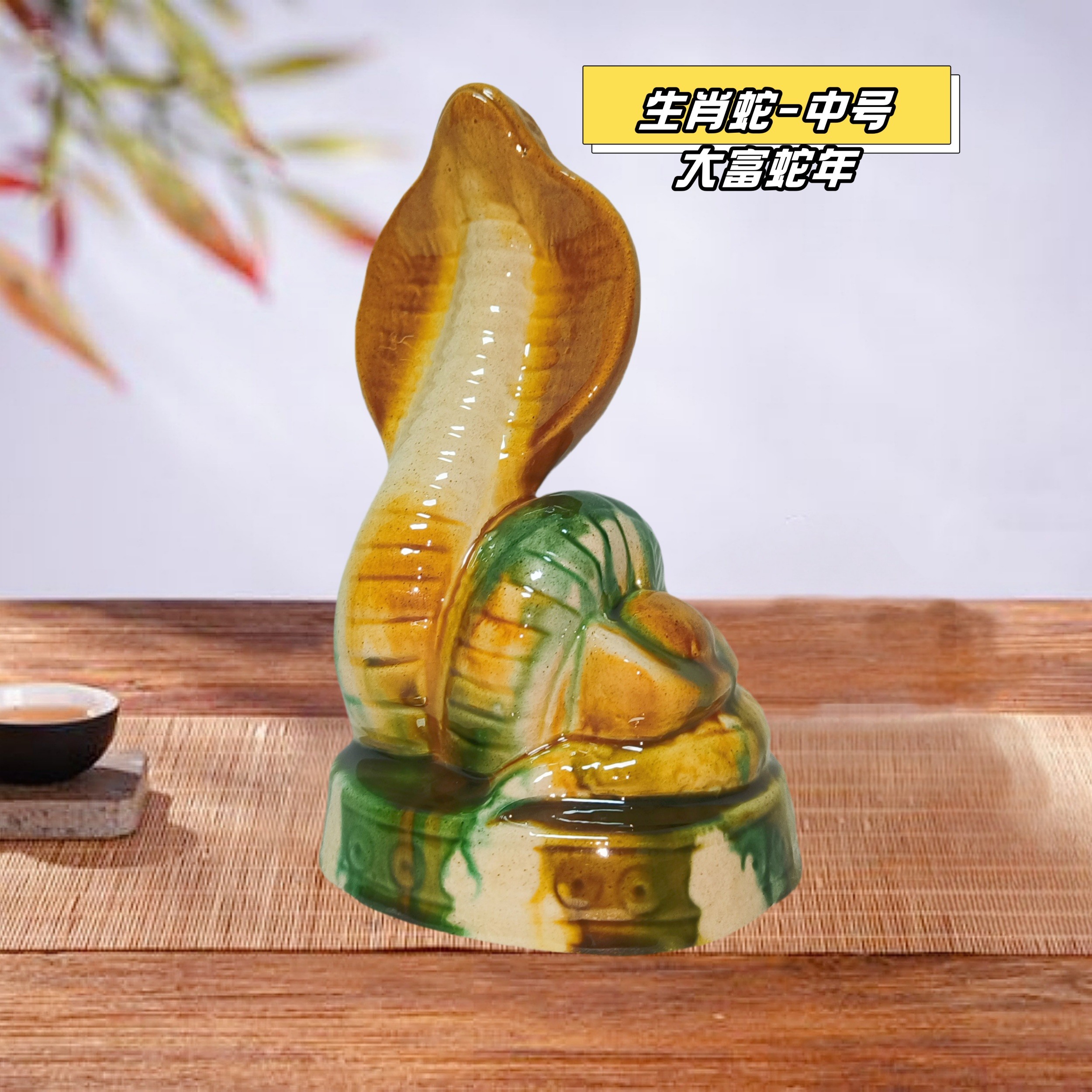 唐三彩中号大富蛇陶瓷生肖摆件客厅装饰品书房办公博古架桌面摆设