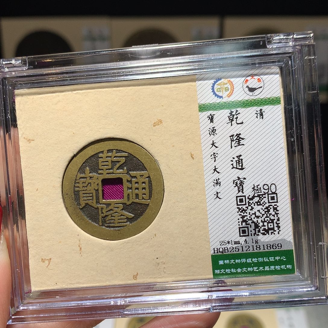 铜依依乾隆宝源大字大满文