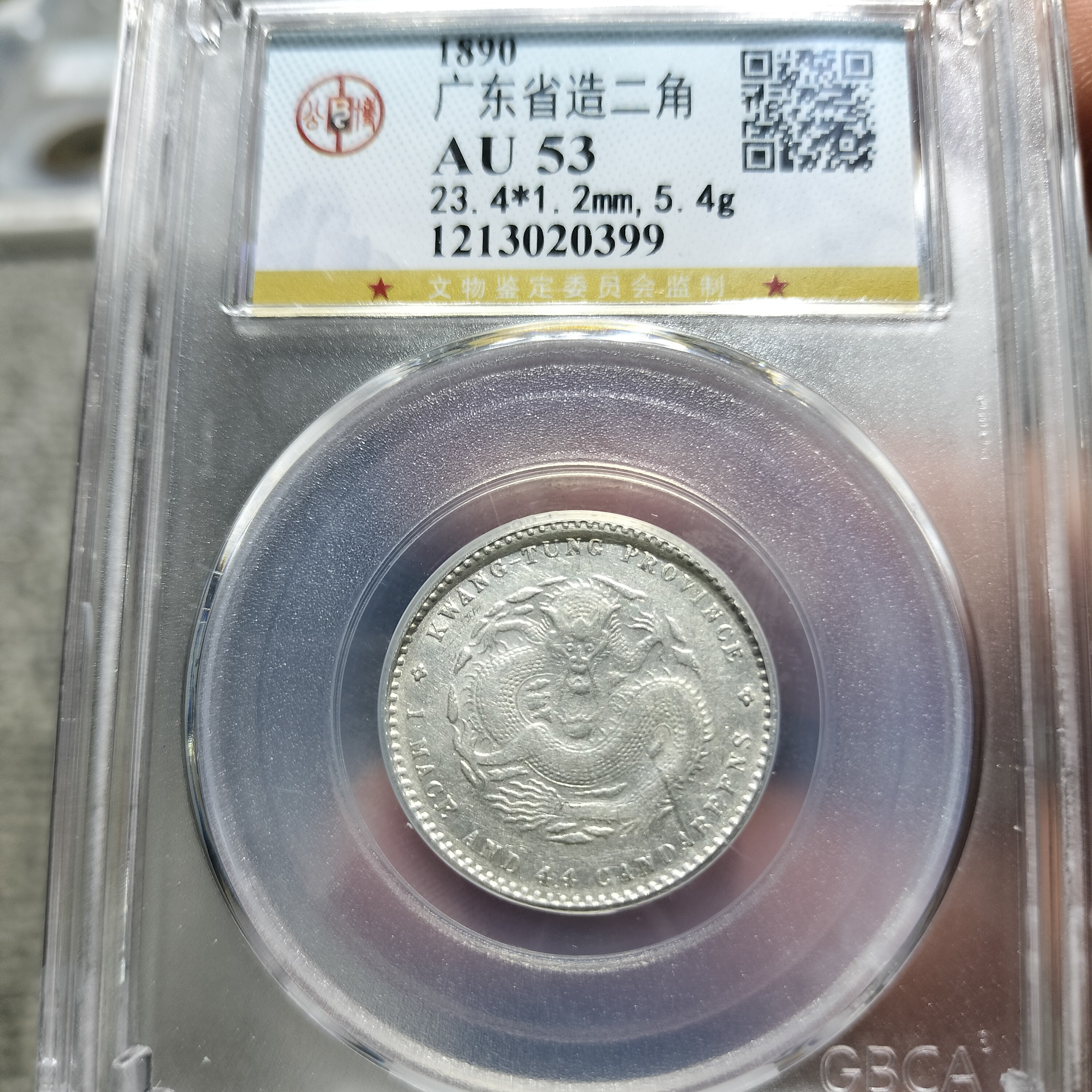 皖韵典藏公博评级53分广东光绪两角龙，同评级同分数择优发货