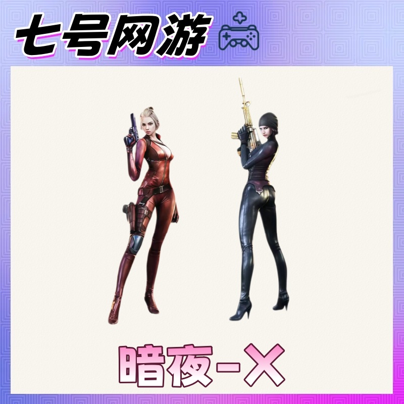 CF穿越火线端游道具-暗夜-X角色