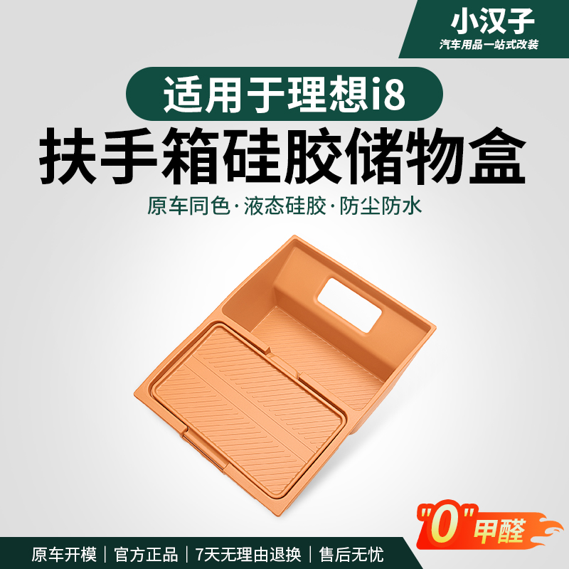理想i8扶手箱硅胶储物盒车载中控置物收纳盒车内改装饰必买配件
