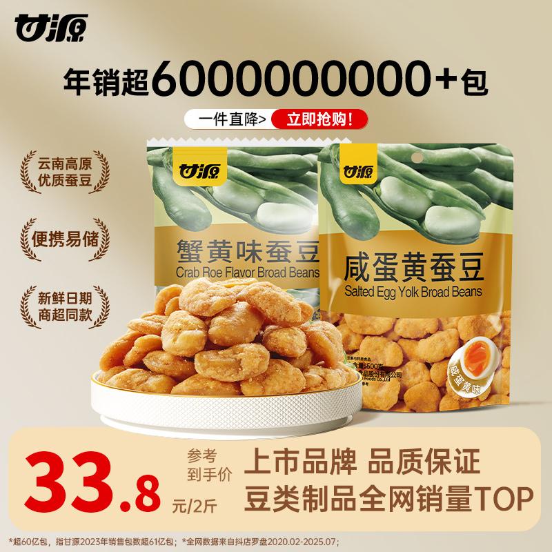 【甘源零食】甘源500g/2大包装蚕豆经典美味小零嘴炒货追剧必备零食