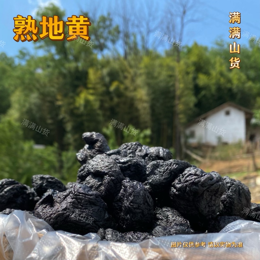 满满   -   熟制地黄