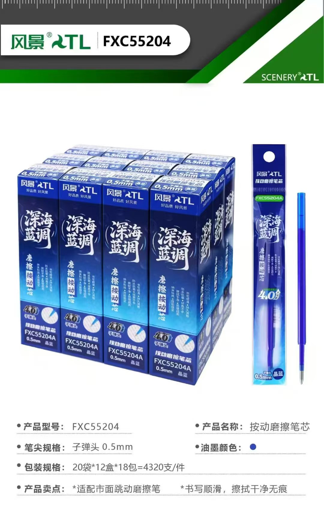 风景55204 子弹头按动磨擦笔芯晶蓝色