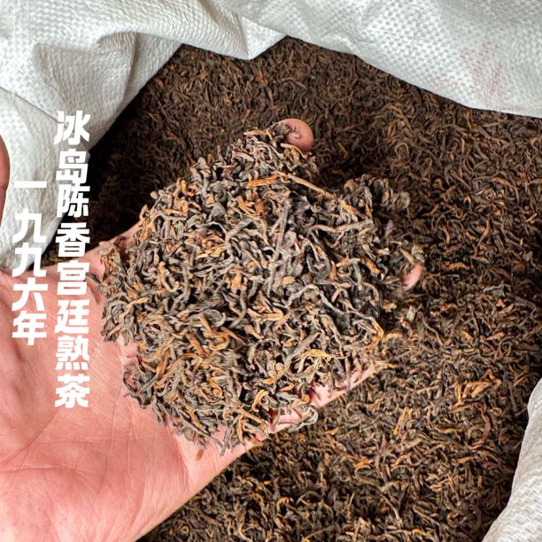 1996年冰岛陈香宫廷熟茶 陈香滑醇耐泡程度高甜水滑老味足 散茶