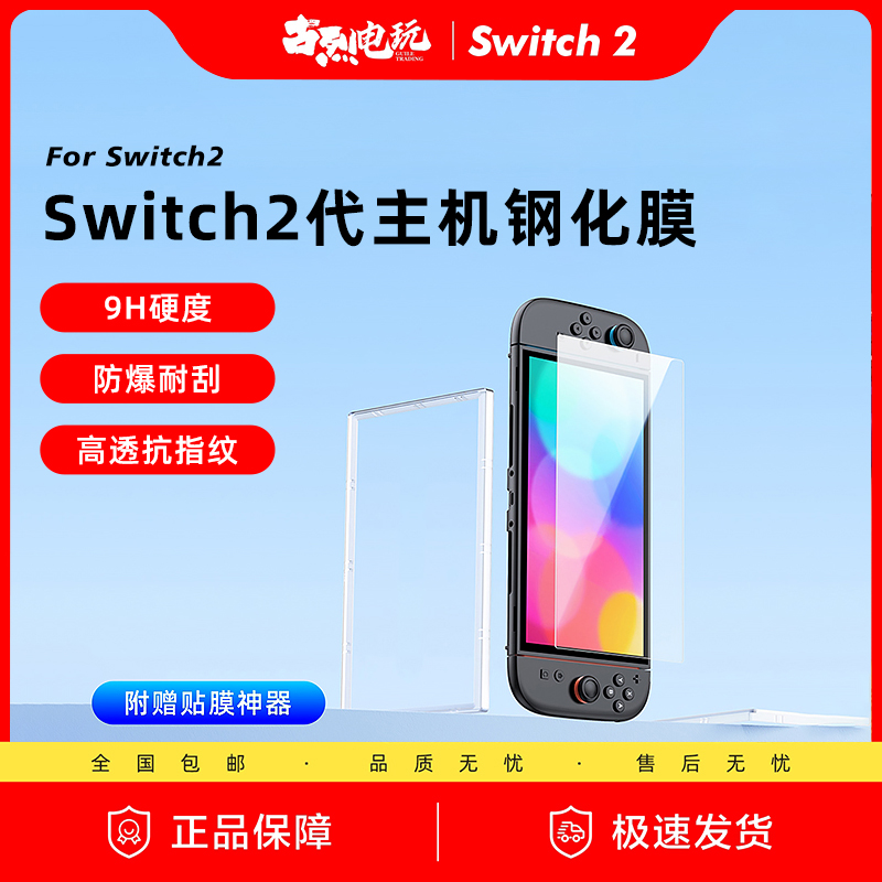 良值适用Switch2钢化膜高清贴膜屏幕保护膜NS2代游戏机周边配件