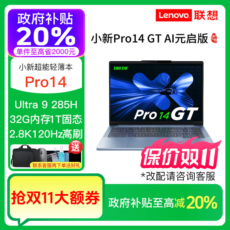 【政府补贴】联想小新Pro14 GT 酷睿Ultra9 285H 轻薄笔记本电脑 