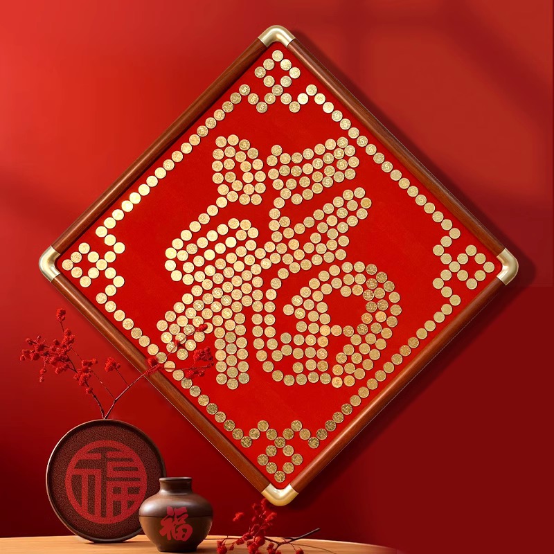 结婚礼物五毛钱硬币装饰画福字相框寿字挂件乔迁5角手工diy福字贴
