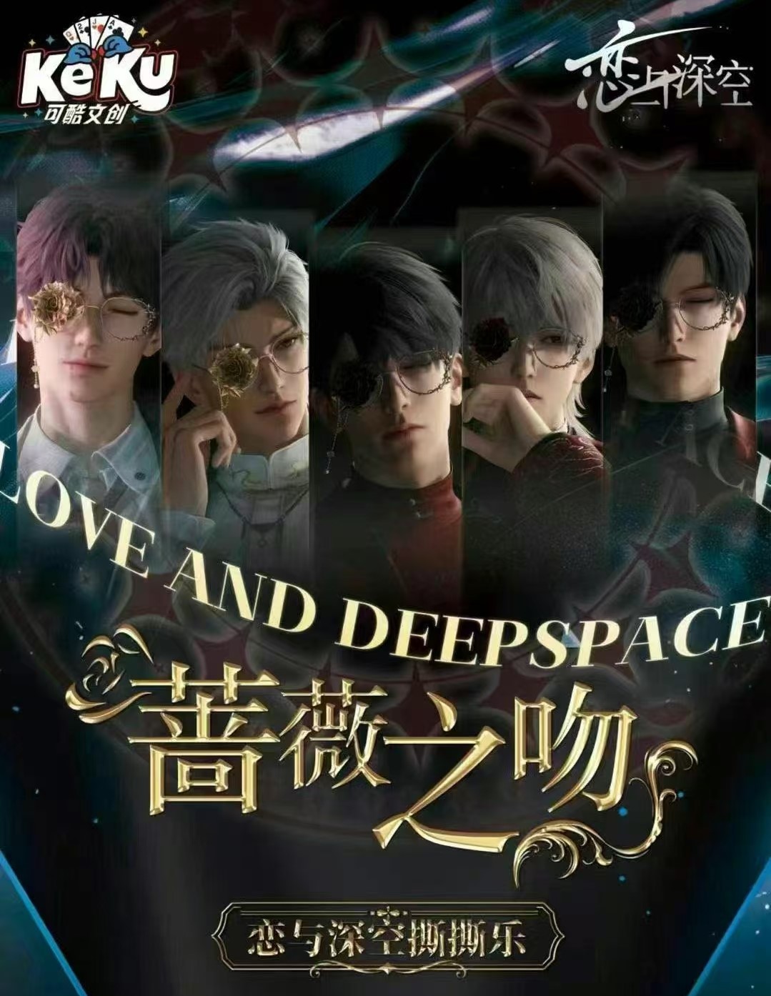 玉米【蔷薇之吻】恋与深空撕撕乐（代拆）