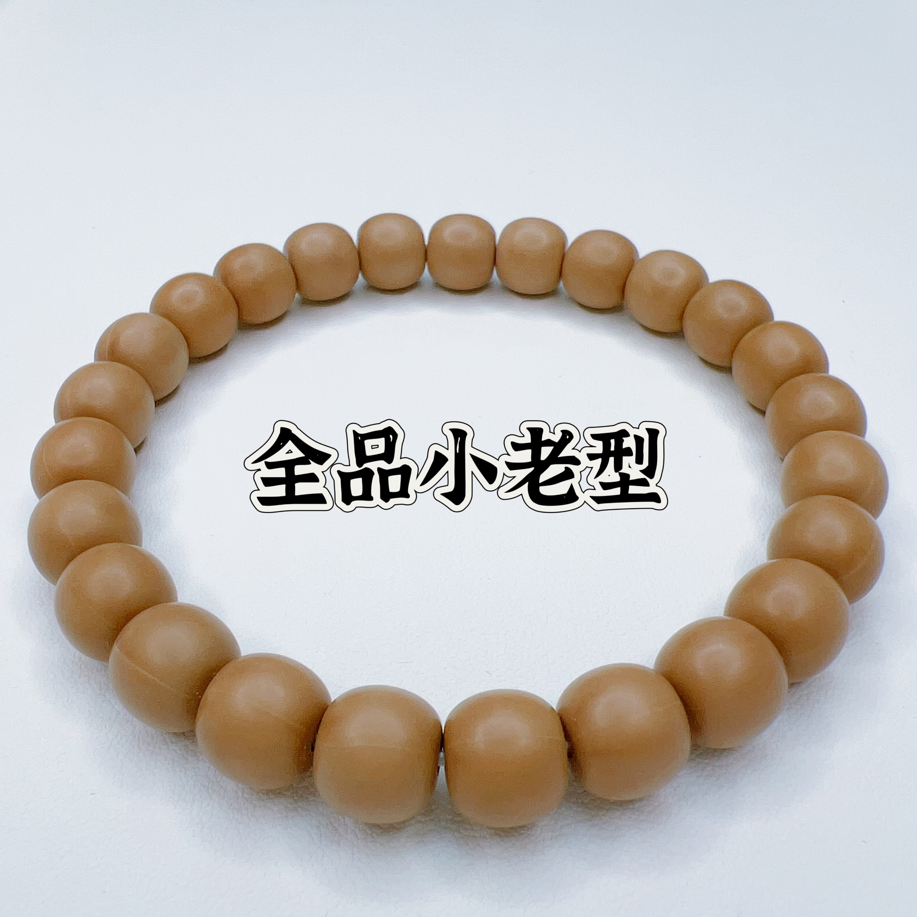 【小老型】全品-精工老型-原皮原色无暇福利