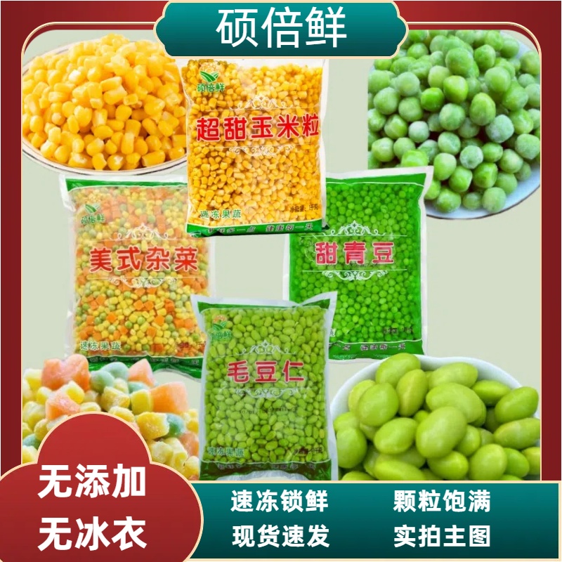 硕倍鲜速冻蔬菜豌豆甜玉米粒甜青豆芝士松仁毛豆仁美式杂菜组合