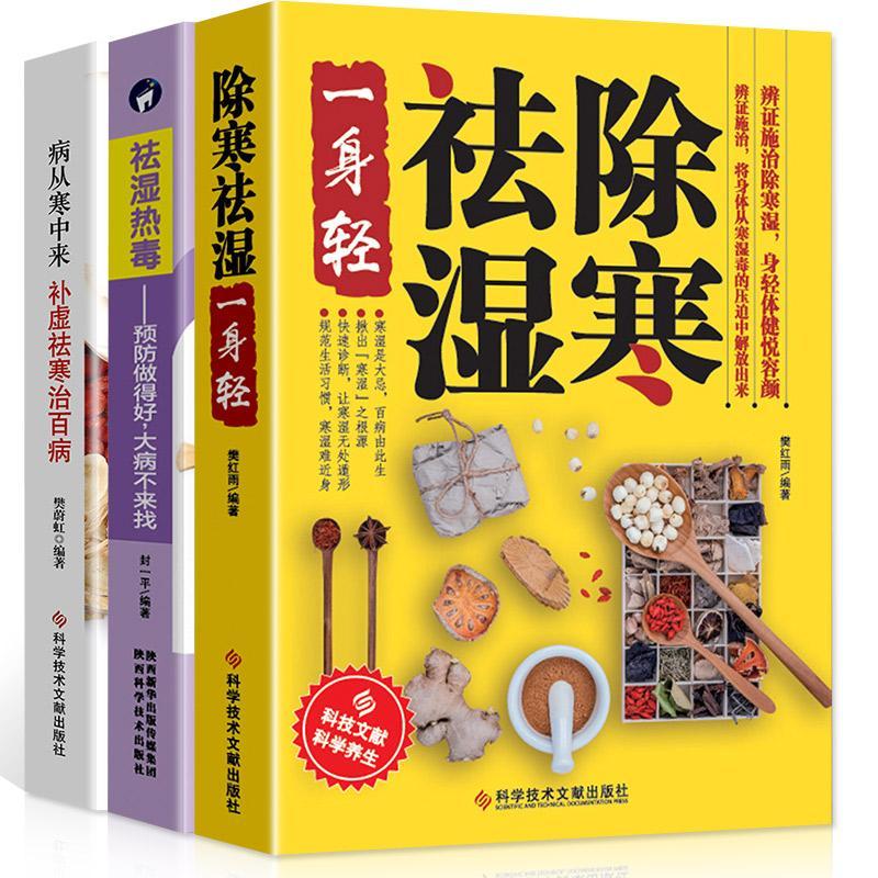 正版除寒祛湿一身轻病从寒中来补虚祛湿寒治家庭常备中医养生书籍