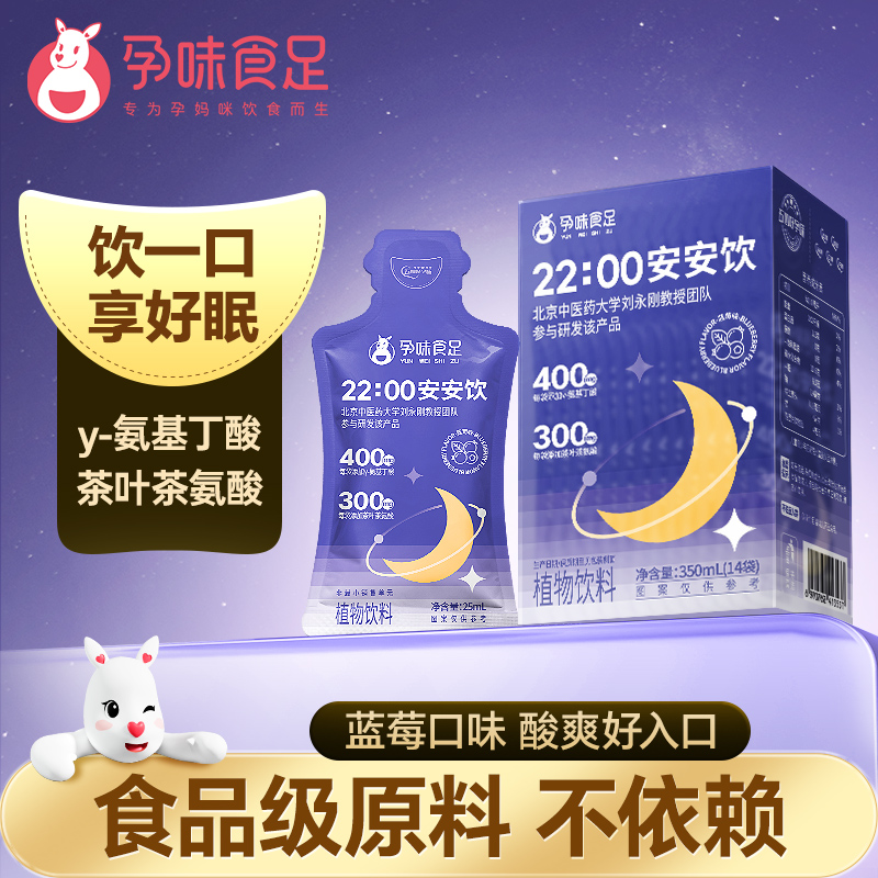 孕味食足 安安饮γ-氨基丁酸孕妇可饮睡眠植物饮料22:00安安饮