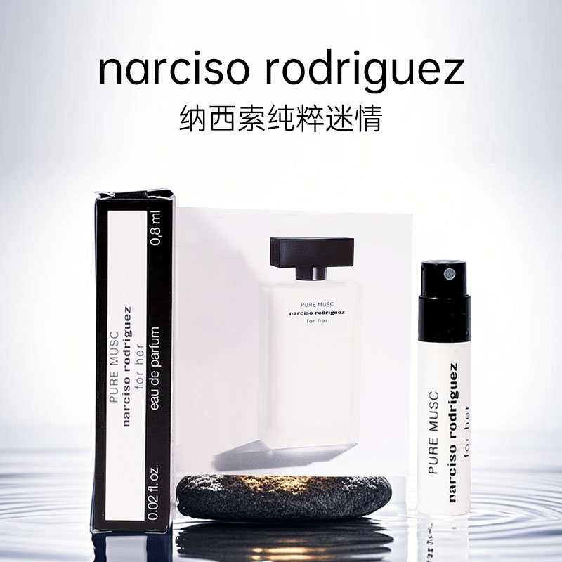 纳西索·罗德里格斯白瓶纯粹迷情女士0.8ml持久香水轻奢小众高级感