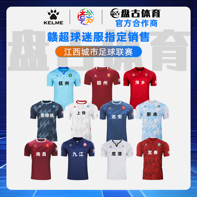 赣超联赛球衣江西城市足球联赛卡尔美足球服比赛球迷同款应援队服