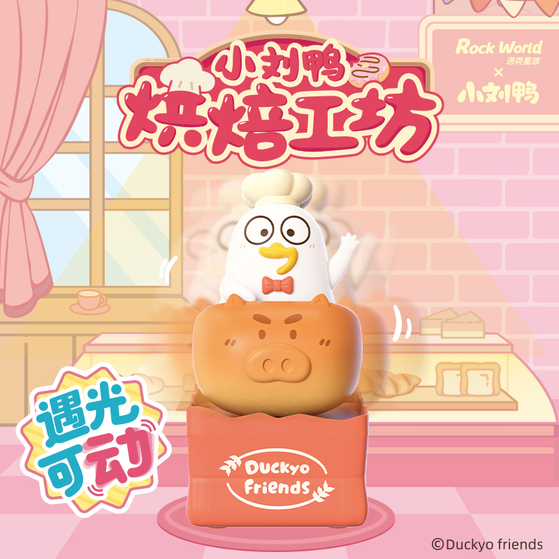 【周年大促】洛克星球小刘鸭烘焙工坊光动系列桌面手办摆件