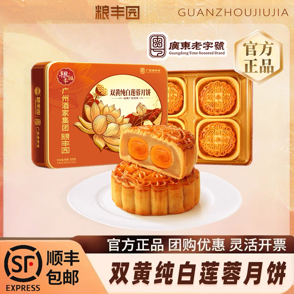 广酒新款粮丰园广式双蛋黄白莲蓉五仁月饼礼盒中秋团购送礼680g