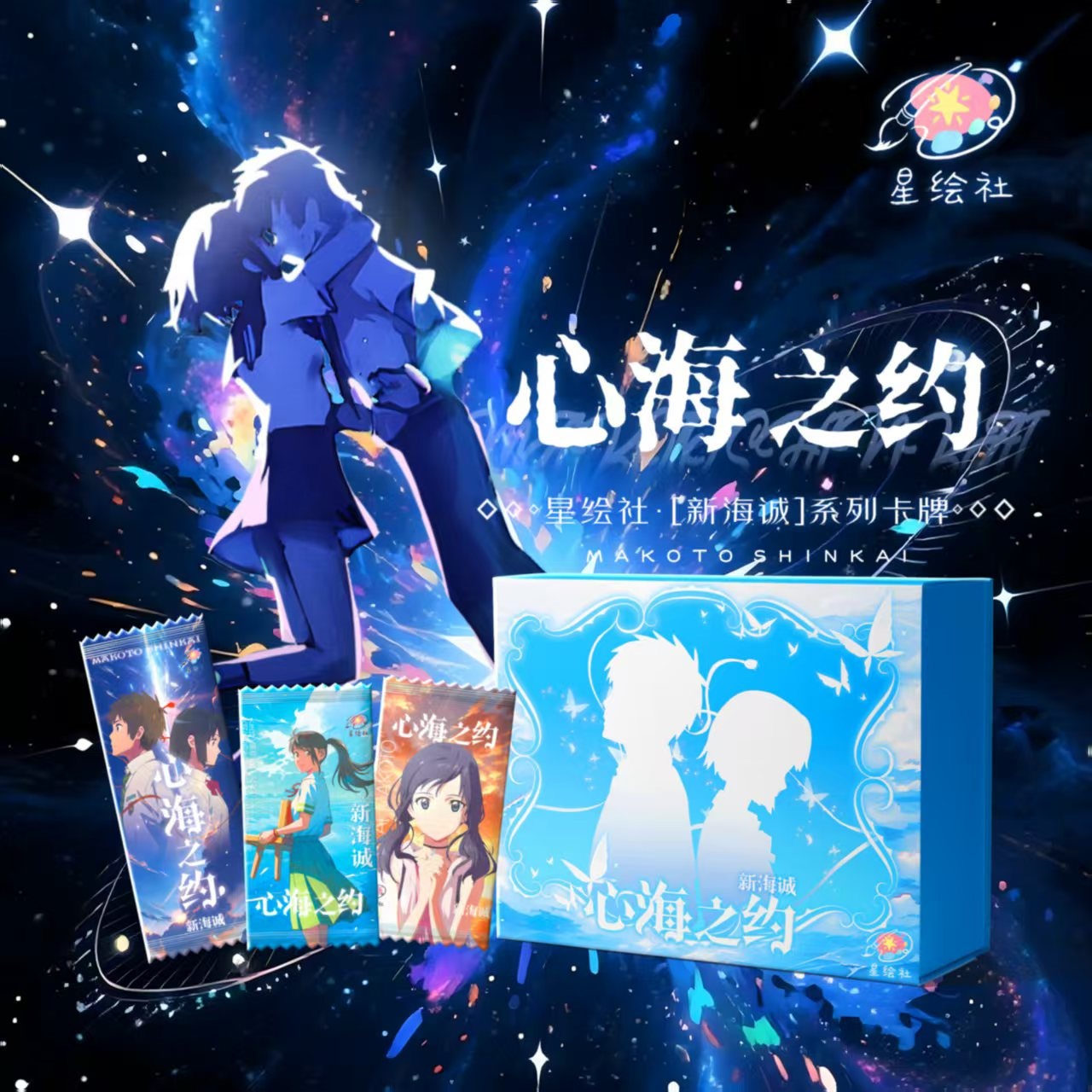 阿敏【生活轨迹】星绘社 新海诚 心海之约宫崎骏盲盒 国卡二创