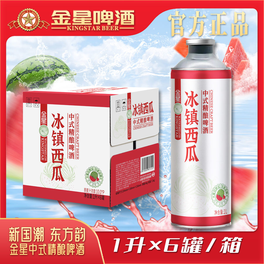 【官方旗舰店】金星冰镇西瓜中式精酿啤酒整箱1升*6罐