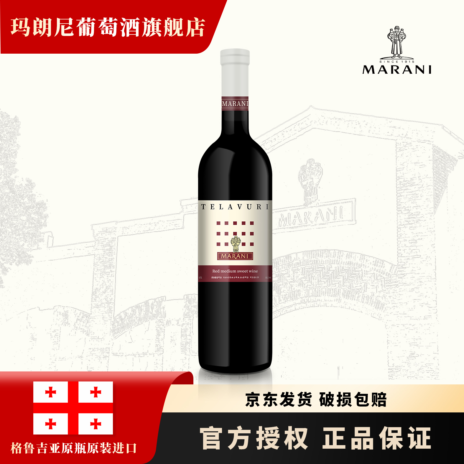 玛朗尼格鲁吉亚原瓶原装进口特拉乌里半甜红葡萄酒酒庄精选系列